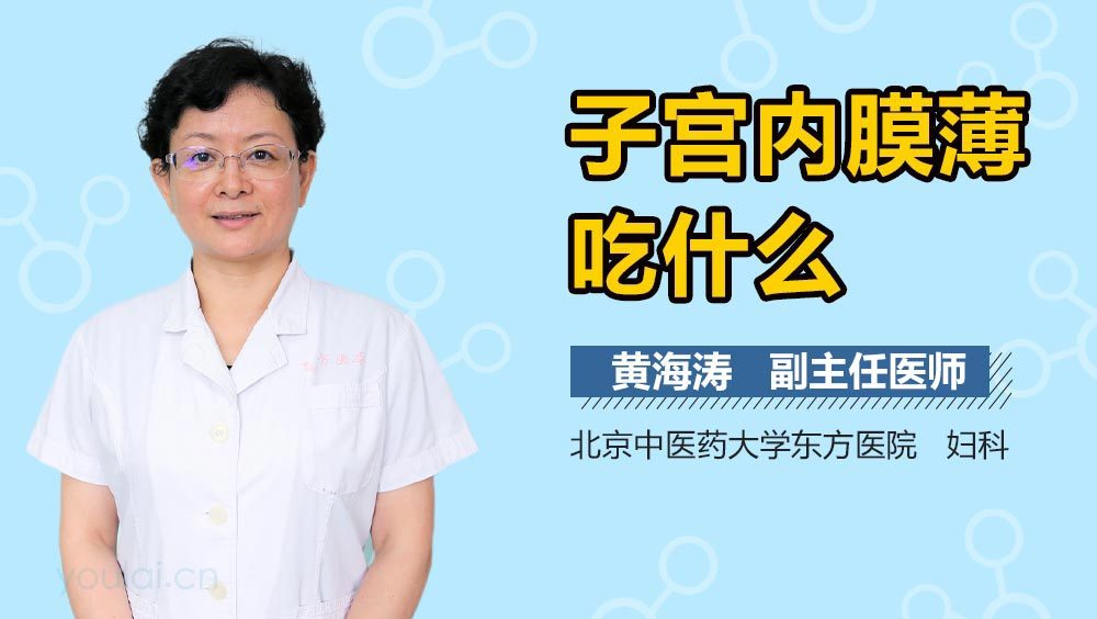 子宫内膜薄吃什么