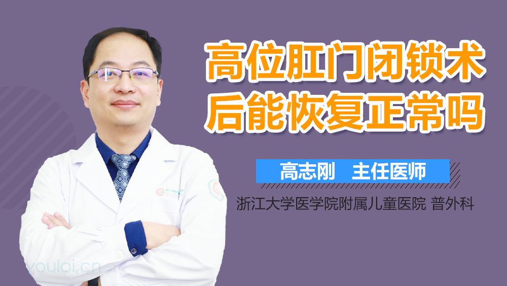 高位肛门闭锁术后能恢复正常吗