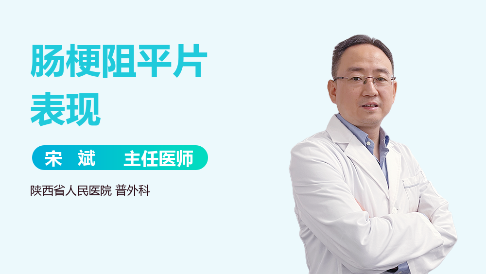 肠梗阻平片表现