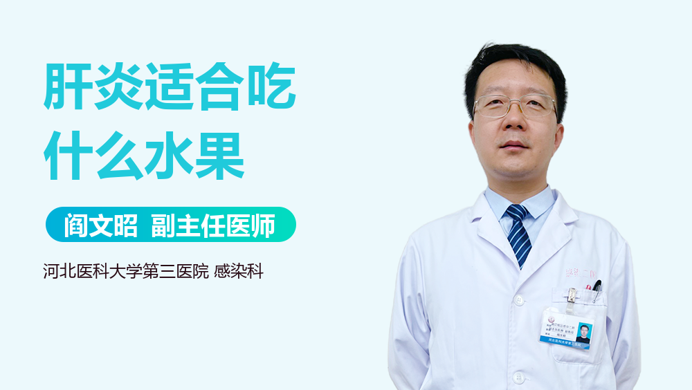 肝炎适合吃什么水果