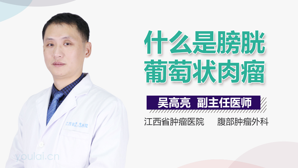 什么是膀胱葡萄状肉瘤