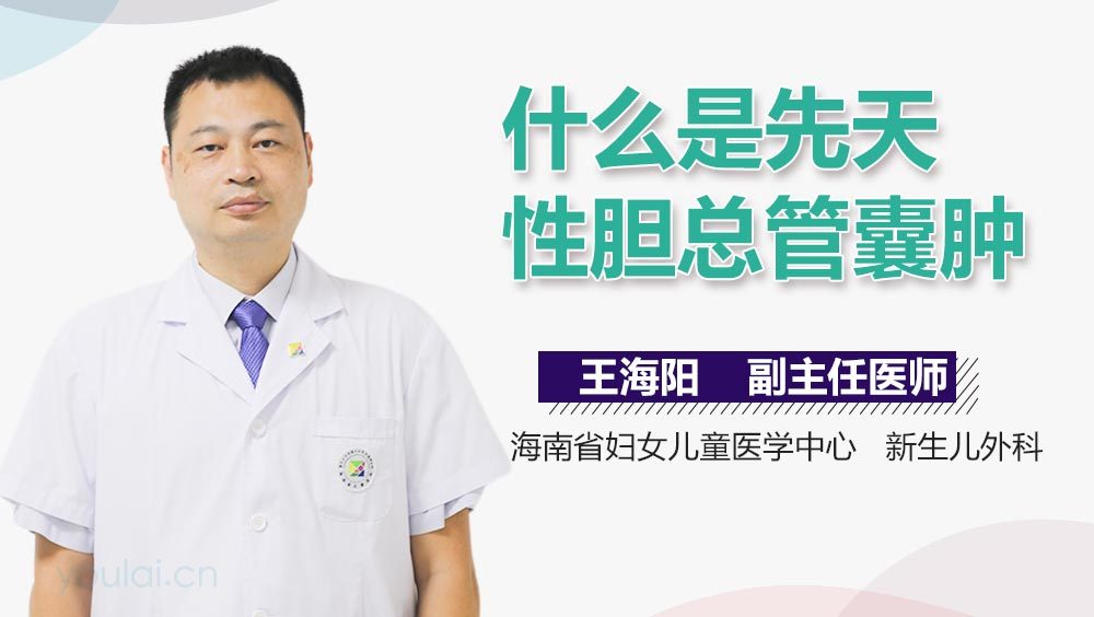 什么是先天性胆总管囊肿