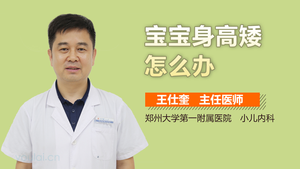 宝宝身高矮怎么办