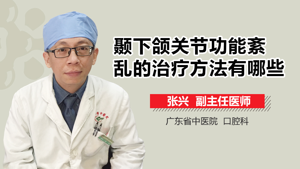 颞下颌关节功能紊乱的治疗方法有哪些