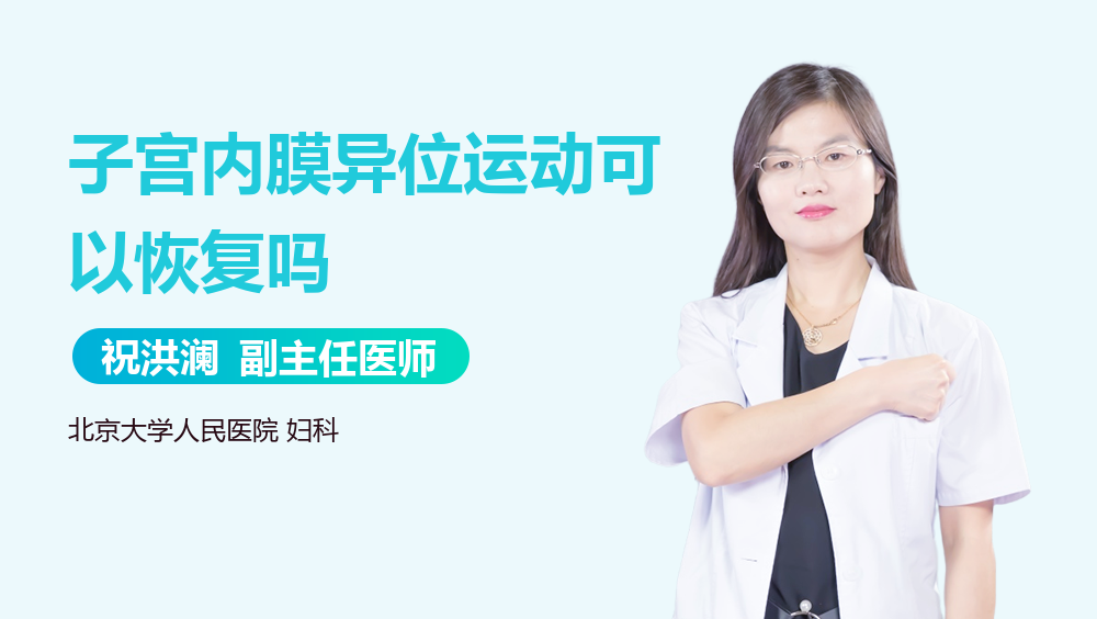 子宫内膜异位运动可以恢复吗