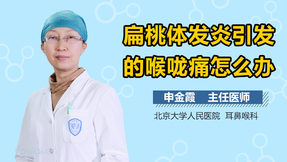 扁桃体发炎引发的喉咙痛怎么办