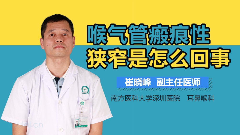 喉气管瘢痕性狭窄是怎么回事