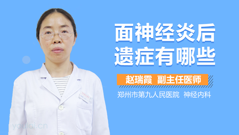 面神经炎后遗症有哪些
