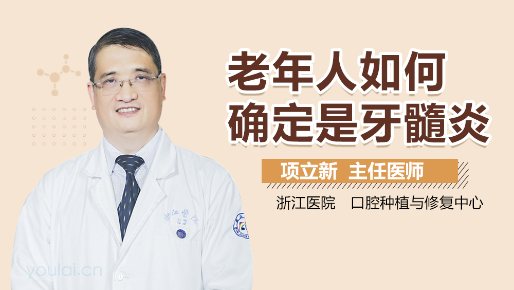 老年人如何确定是牙髓炎