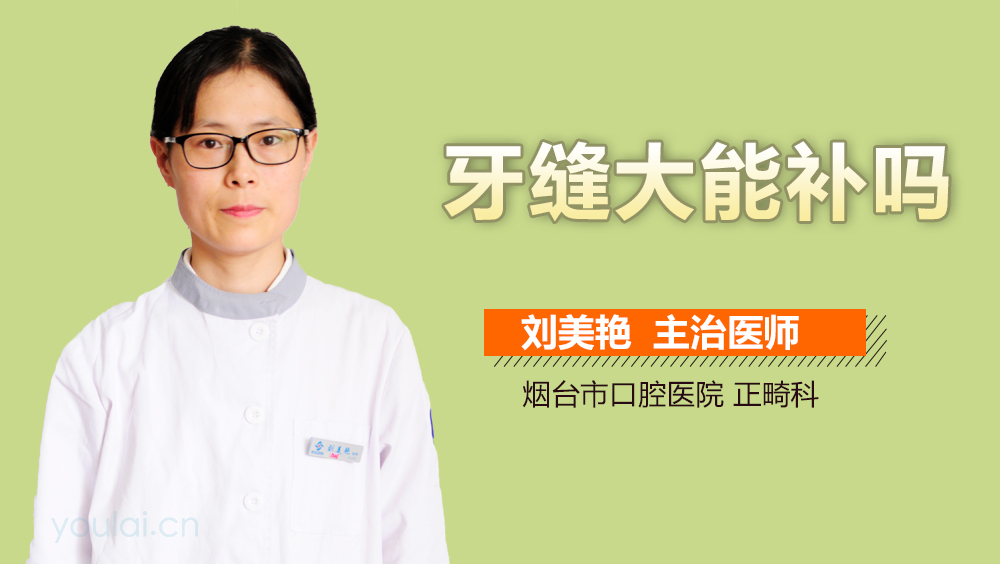 牙缝大能补吗