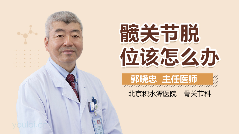 髋关节脱位该怎么办