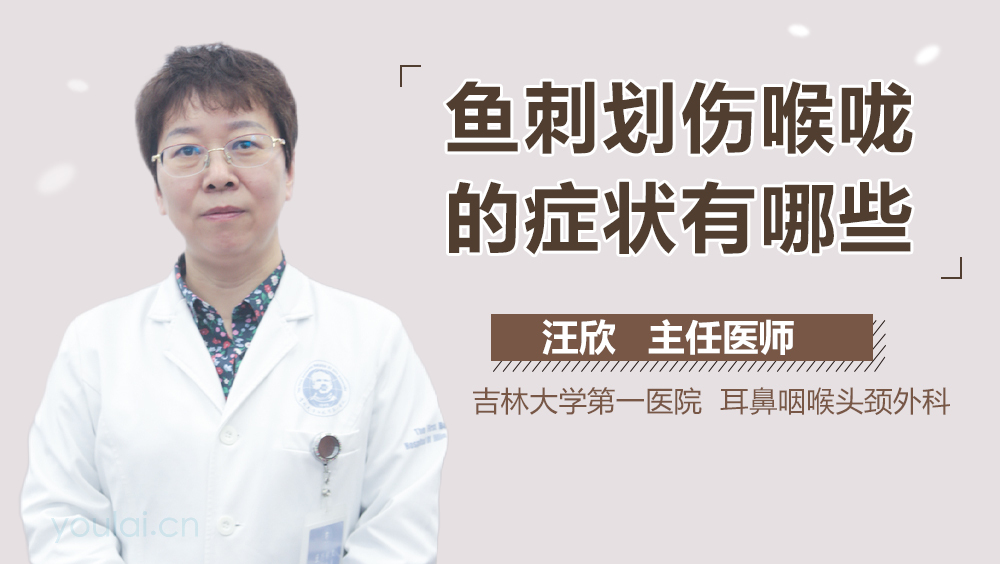 鱼刺划伤喉咙的症状有哪些