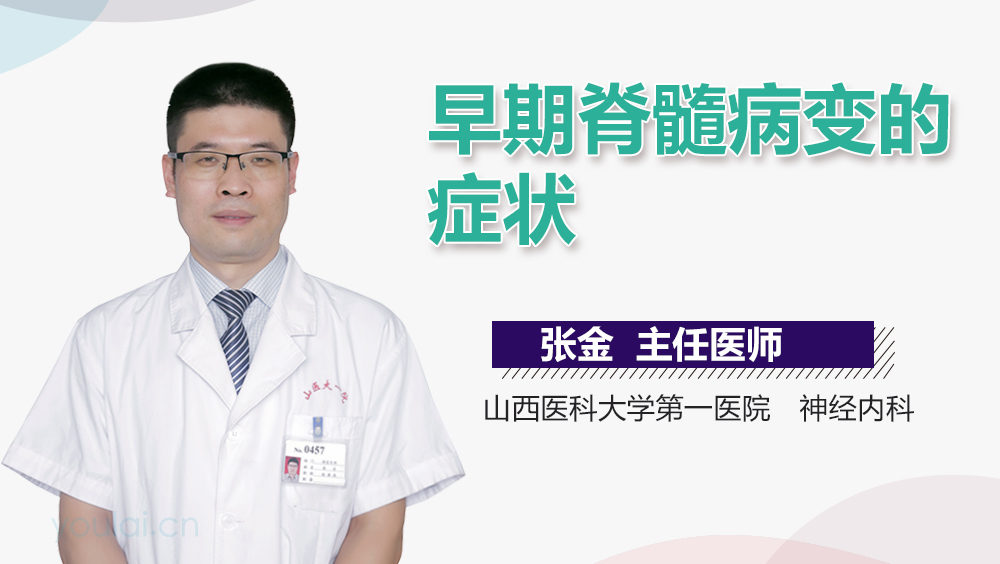 早期脊髓病变的症状