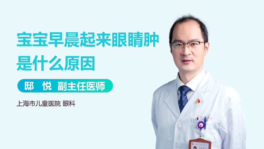 宝宝早晨起来眼睛肿是什么原因