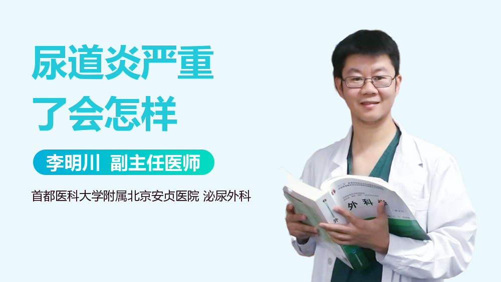 尿道炎严重了会怎样