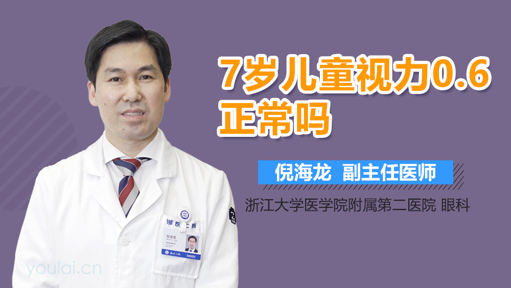 7岁儿童视力0.6正常吗