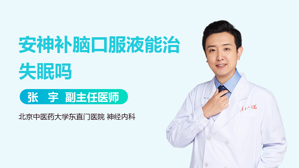 安神补脑口服液能治失眠吗