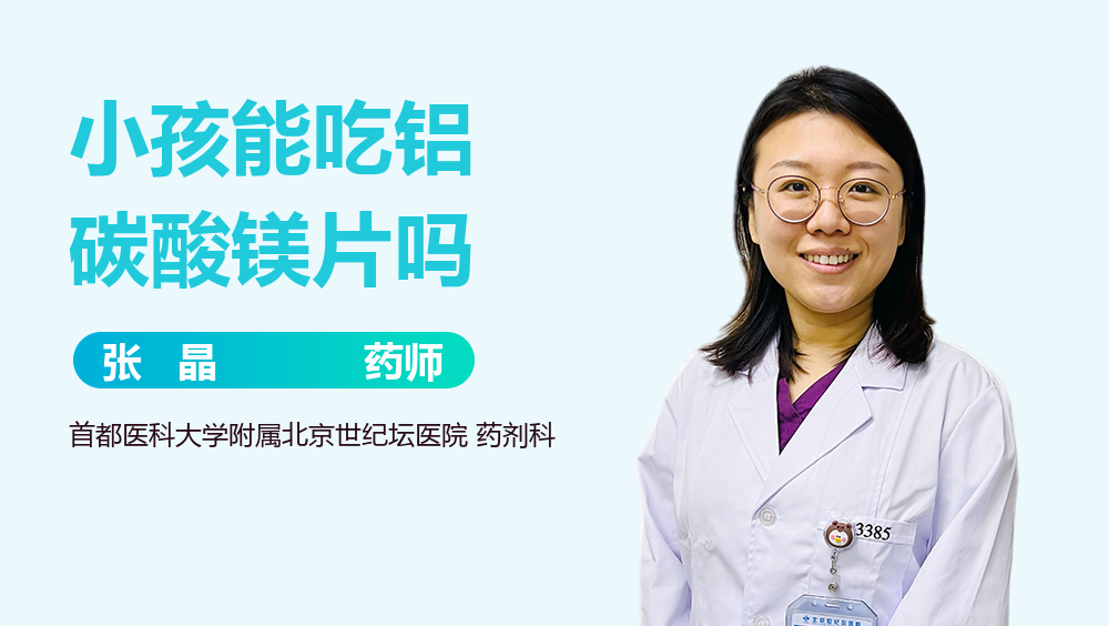 小孩能吃铝碳酸镁片吗