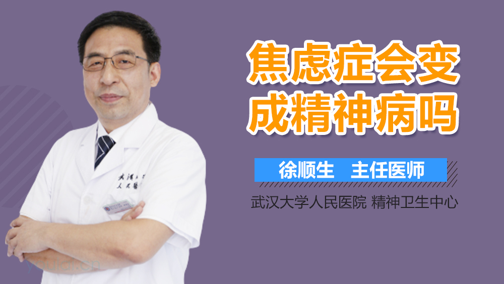 焦虑症会变成精神病吗