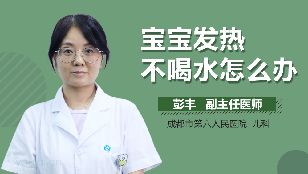 宝宝发热不喝水怎么办