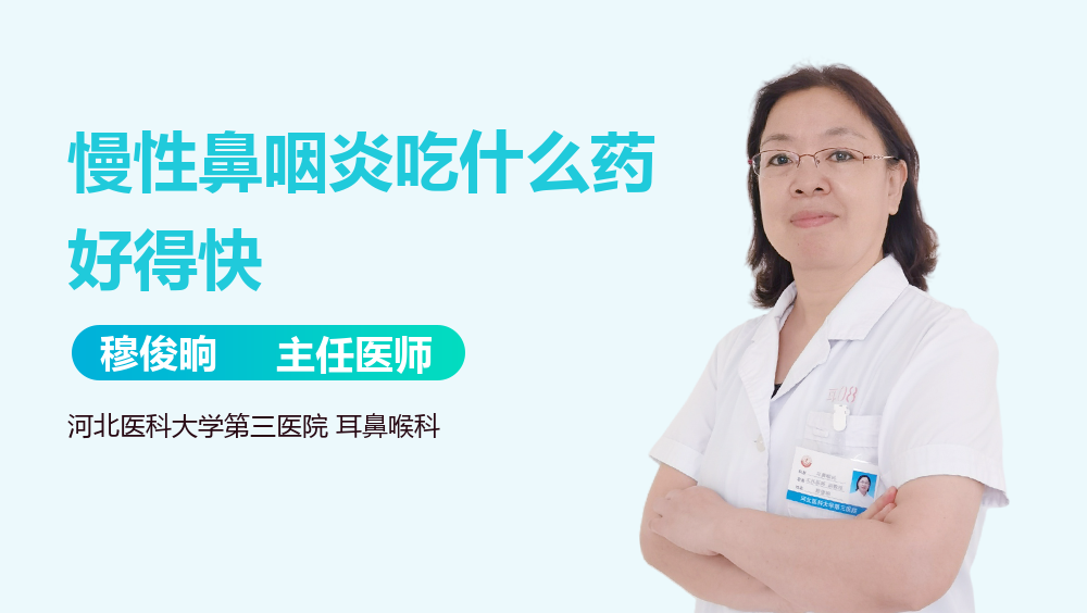 慢性鼻咽炎吃什么药好得快