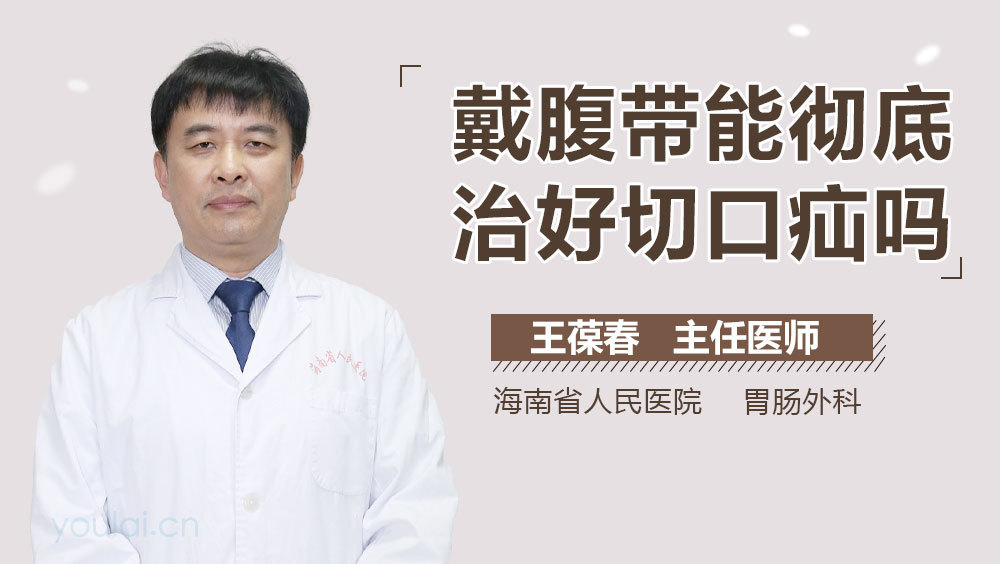 戴腹带能彻底治好切口疝吗