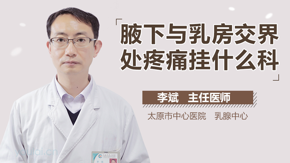 腋下与乳房交界处疼痛挂什么科