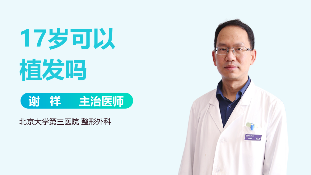 17岁可以植发吗