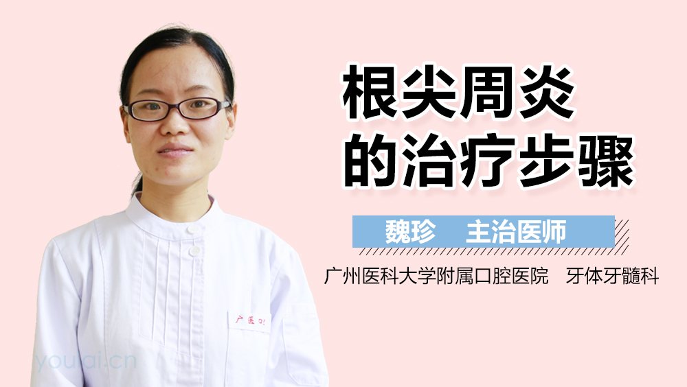 根尖周炎的治疗步骤