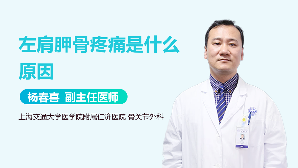 左肩胛骨疼痛是什么原因