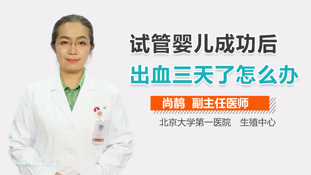 试管婴儿成功后出血三天了怎么办