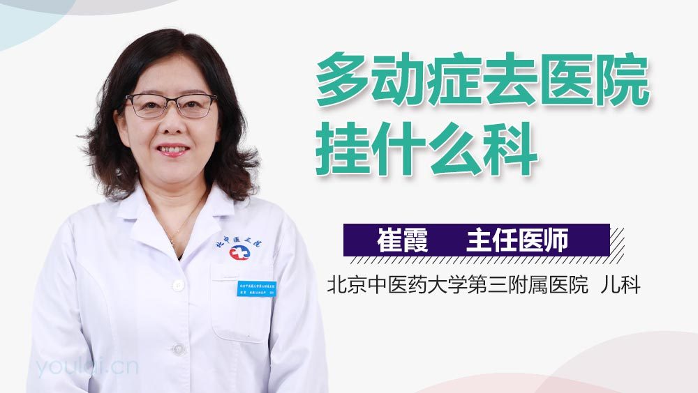 多动症去医院挂什么科