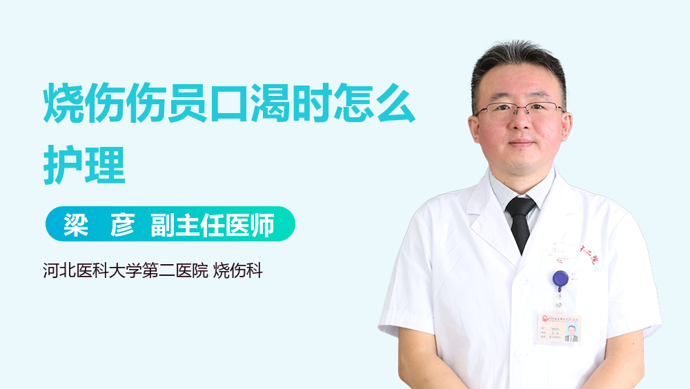 烧伤伤员口渴时怎么护理