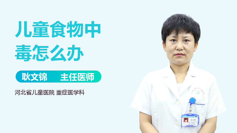 儿童食物中毒怎么办