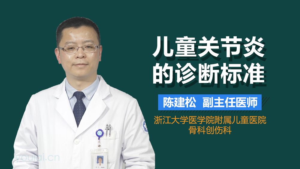 儿童关节炎的诊断标准