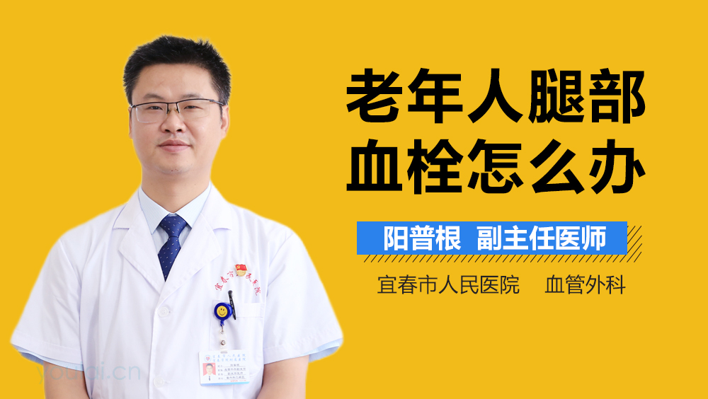 老年人腿部血栓怎么办