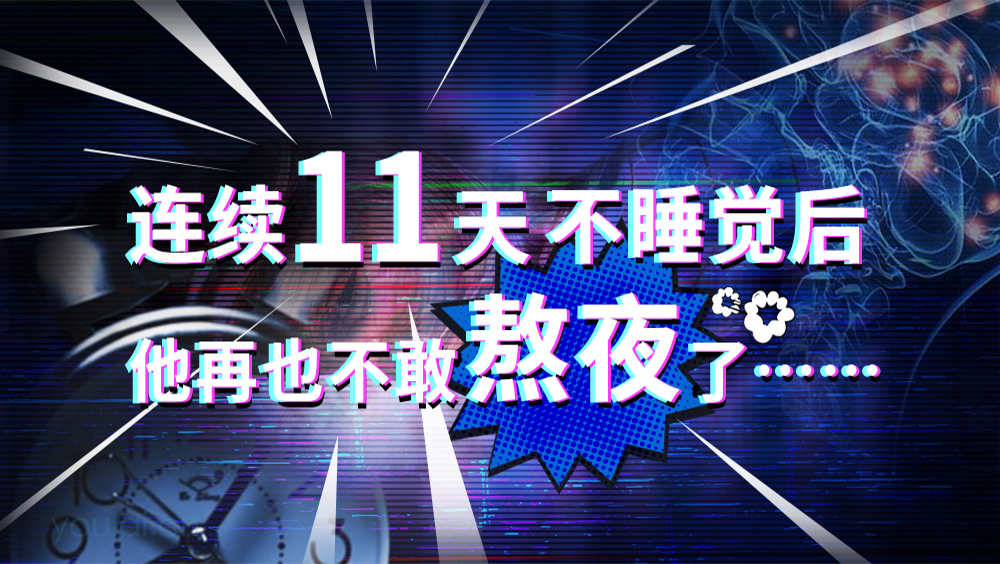连续11天不睡觉后，他再也不敢熬夜了……