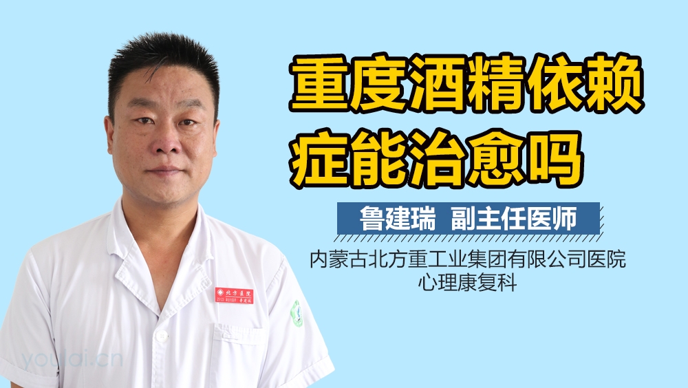 重度酒精依赖症能治愈吗