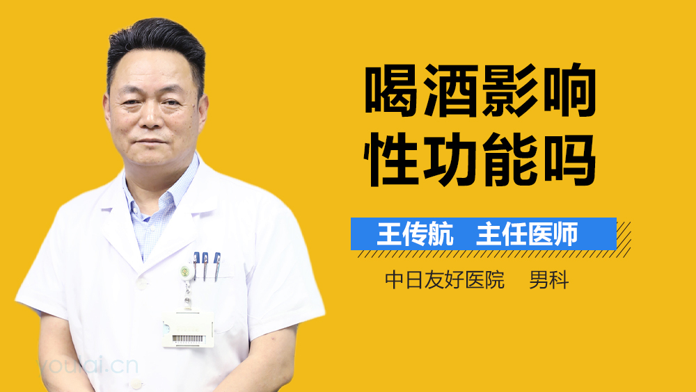 喝酒影响性功能吗
