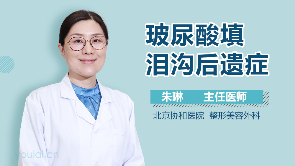 玻尿酸填泪沟后遗症