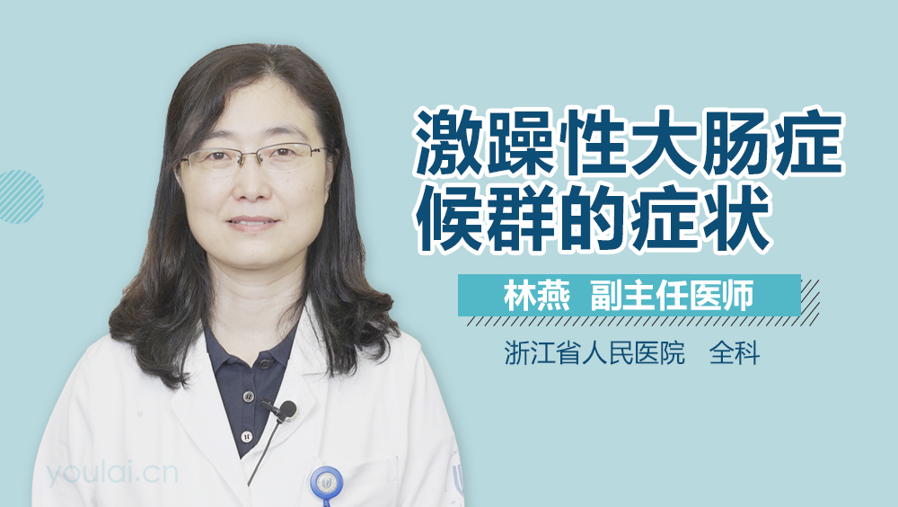 激躁性大肠症候群的症状