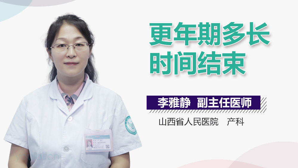 更年期多长时间结束