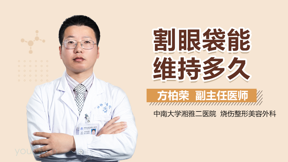 割眼袋能维持多久