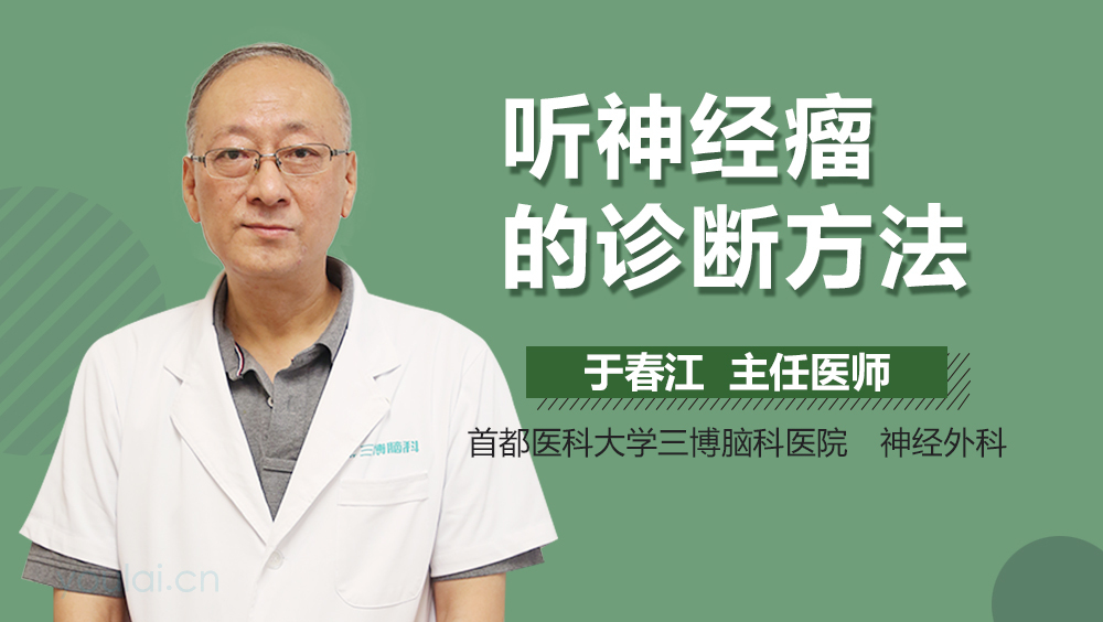 听神经瘤的诊断方法