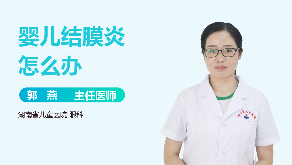 婴儿结膜炎怎么办