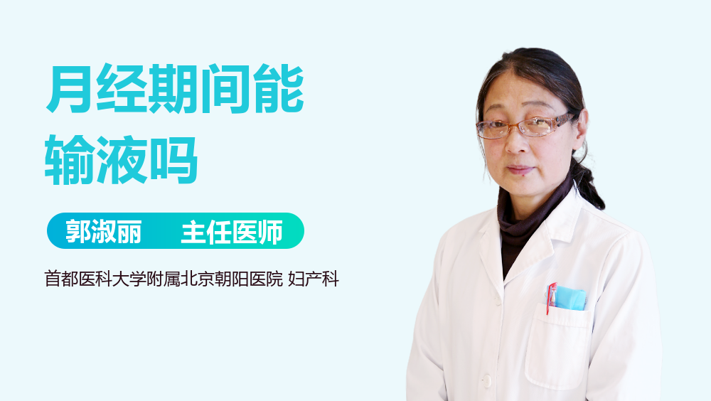 月经期间能输液吗