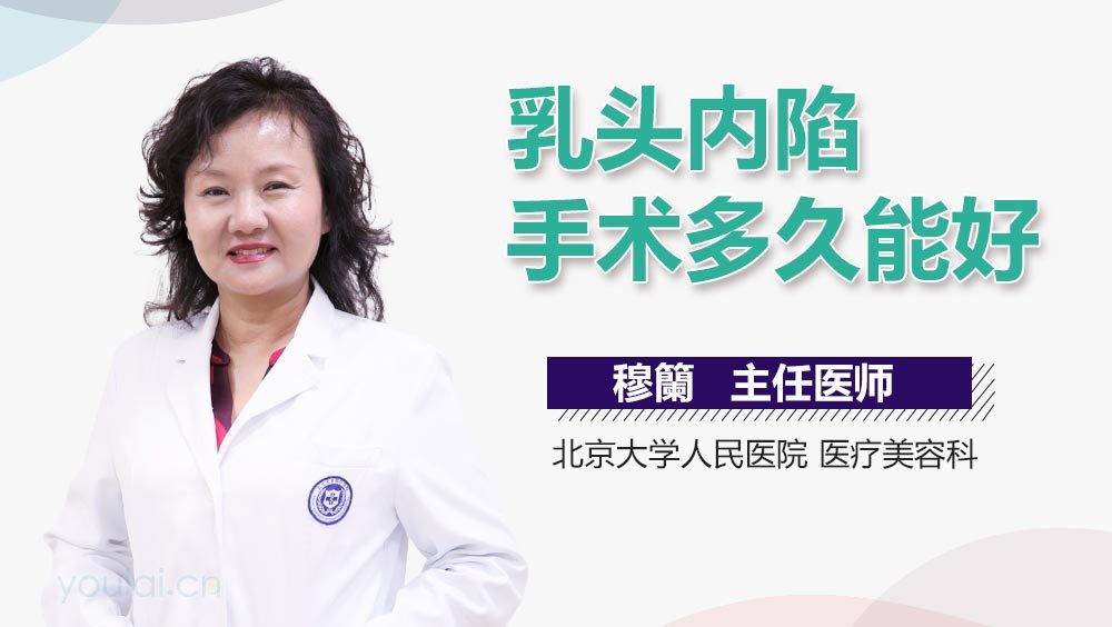 乳头内陷手术多久能好