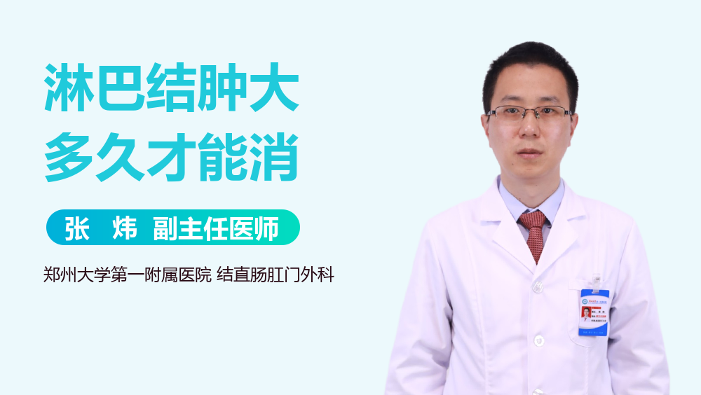 淋巴结肿大多久才能消