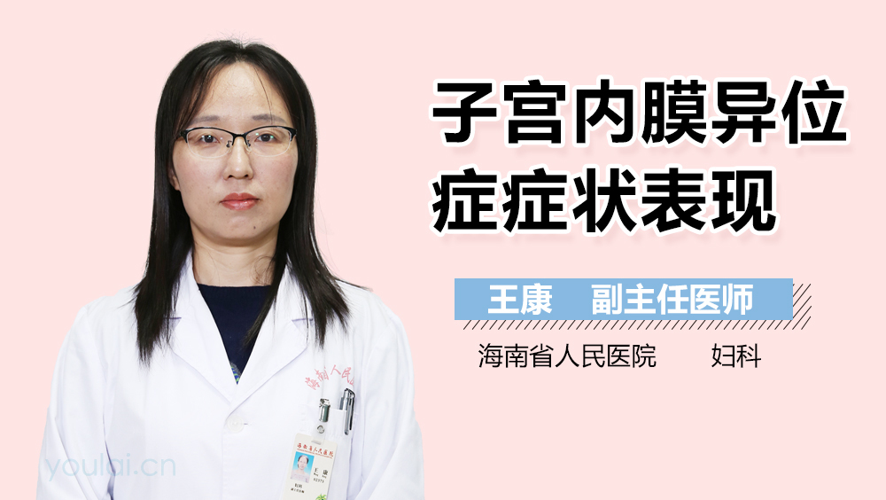 子宫内膜异位症症状表现