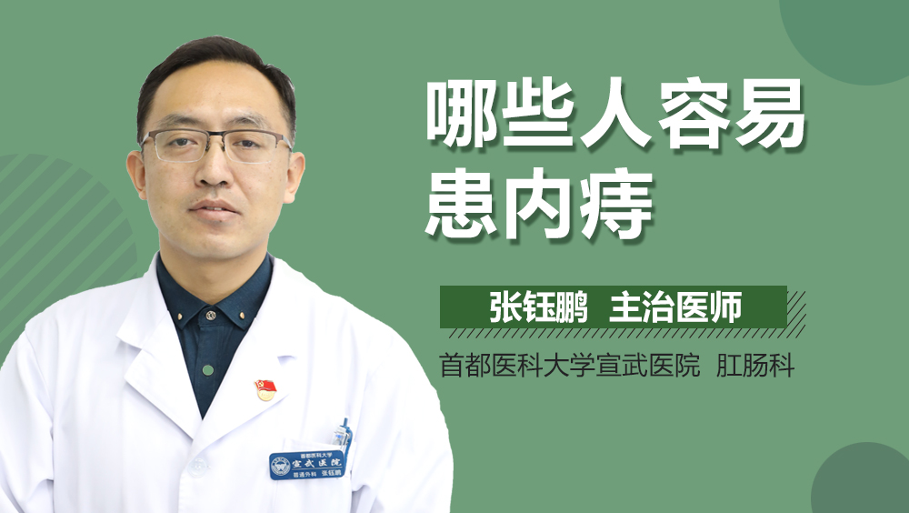 哪些人容易患内痔